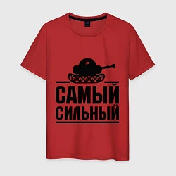 Мужская футболка Самый сильный танкист