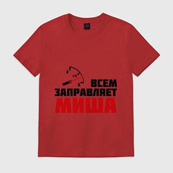 Мужская футболка Заправляет Миша