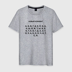 Мужская футболка Новый алфавит