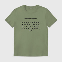 Футболка хлопковая мужская Новый алфавит, цвет: авокадо