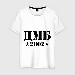 Мужская футболка ДМБ 2002