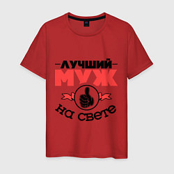 Мужская футболка Лучший муж