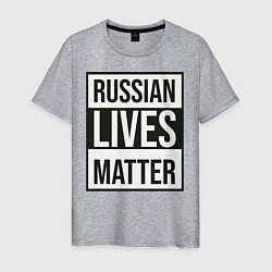 Мужская футболка RUSSIAN LIVES MATTER