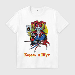 Футболка хлопковая мужская Король и Шут, цвет: белый