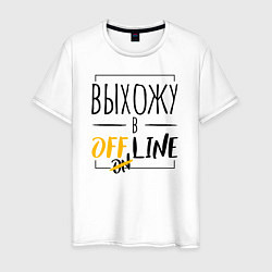 Мужская футболка Выхожу в offline