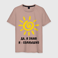 Мужская футболка Я знаю, я солнышко