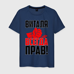 Мужская футболка Виталя всегда прав