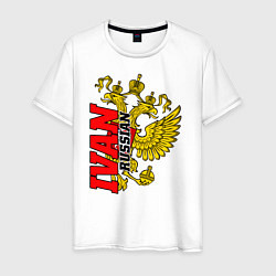 Мужская футболка Иван с золотым гербом РФ