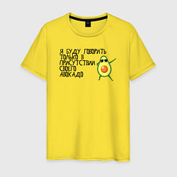 Мужская футболка В присутствии своего авокадо