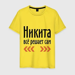 Мужская футболка Никита всё решает сам