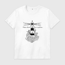 Мужская футболка Маяки светят всем кораблям