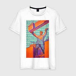Мужская футболка Советский строитель
