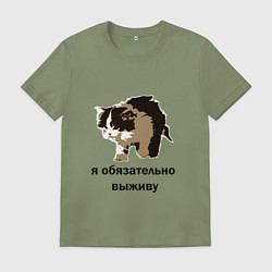 Футболка хлопковая мужская Я обязательно выживу, цвет: авокадо