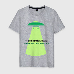 Мужская футболка — Это пришельцы!