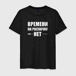 Мужская футболка Времени на раскачку нет