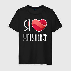 Мужская футболка Я люблю Жигулёвск