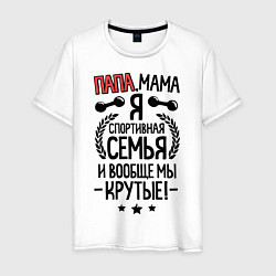 Мужская футболка Папа, мама, я - спортивная семья
