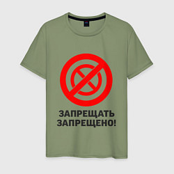 Мужская футболка Запрещать запрещено!