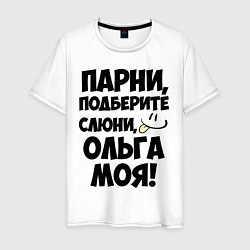 Мужская футболка Парни, Ольга моя!