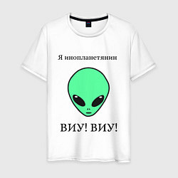 Мужская футболка Я инопланетянин