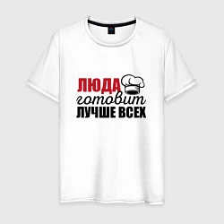 Мужская футболка Люда готовит лучше всех