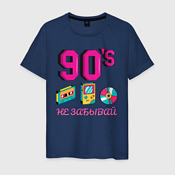 Мужская футболка НЕ ЗАБЫВАЙ 90-е
