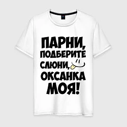 Мужская футболка Парни, Оксанка моя!