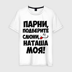 Мужская футболка Парни, Наташа моя!