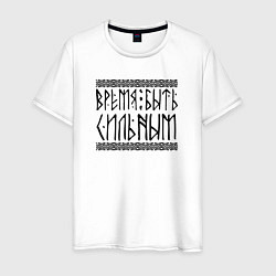 Мужская футболка Время быть сильным