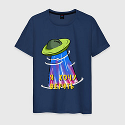Мужская футболка НЛО: хочу верить