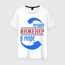 Мужская футболка Лучший инженер в мире