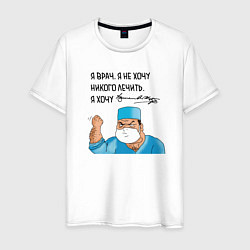 Мужская футболка Я врач,яне хочу никого лечить