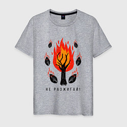 Мужская футболка Не разжигай огонь в лесу