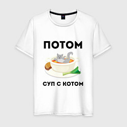 Мужская футболка ПОТОМ СУП С КОТОМ Z