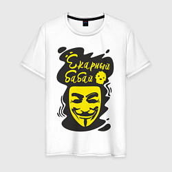 Мужская футболка Анонимус ёкарный бабай
