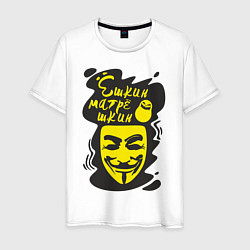 Мужская футболка Анонимус ёшкин матрёшкин