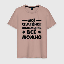 Мужская футболка Семейное Положение Всё можно