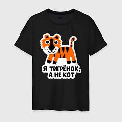 Мужская футболка Я тигренок, а не кот