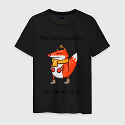 Мужская футболка Довольный мистер лис