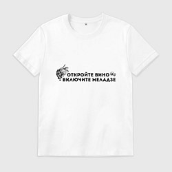 Мужская футболка ОТКРОЙТЕ ВИНО ВКЛЮЧИТЕ МЕЛАДЗЕ
