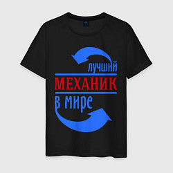 Мужская футболка Лучший механик в мире