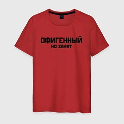 Мужская футболка ОФИГЕННЫЙ НО ЗАНЯТ КРУТОЙ Z