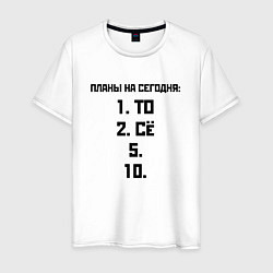 Мужская футболка ПЛАНЫ НА СЕГОДНЯ ПЯТОЕ ДЕСЯТОЕ Z