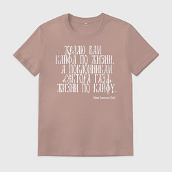 Футболка хлопковая мужская Желаю вам кайфа по жизни, а поклонникам Сектора Га, цвет: пыльно-розовый
