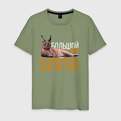 Мужская футболка Большой кот Шлёпа