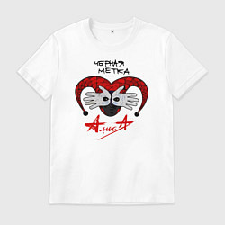 Футболка хлопковая мужская Алиса - Черная Метка, цвет: белый