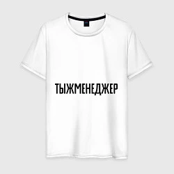 Мужская футболка Тыжменеджер