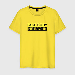 Мужская футболка FAKE BODY мем тикток Не блочь