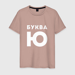 Мужская футболка Буква Ю Мем