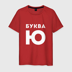 Мужская футболка Буква Ю Мем